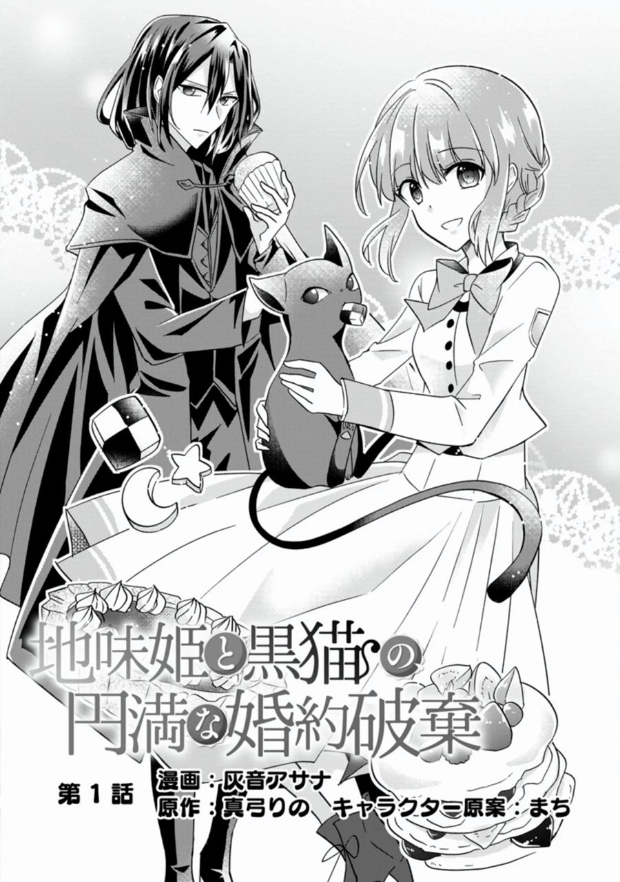 Jimi Hime to Kuro Neko no, Emmanna Konyaku Haki Chapter 1