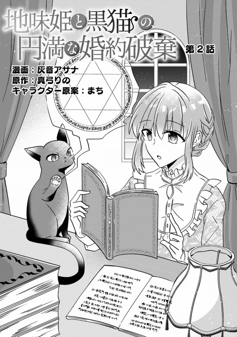 Jimi Hime to Kuro Neko no, Emmanna Konyaku Haki Chapter 2