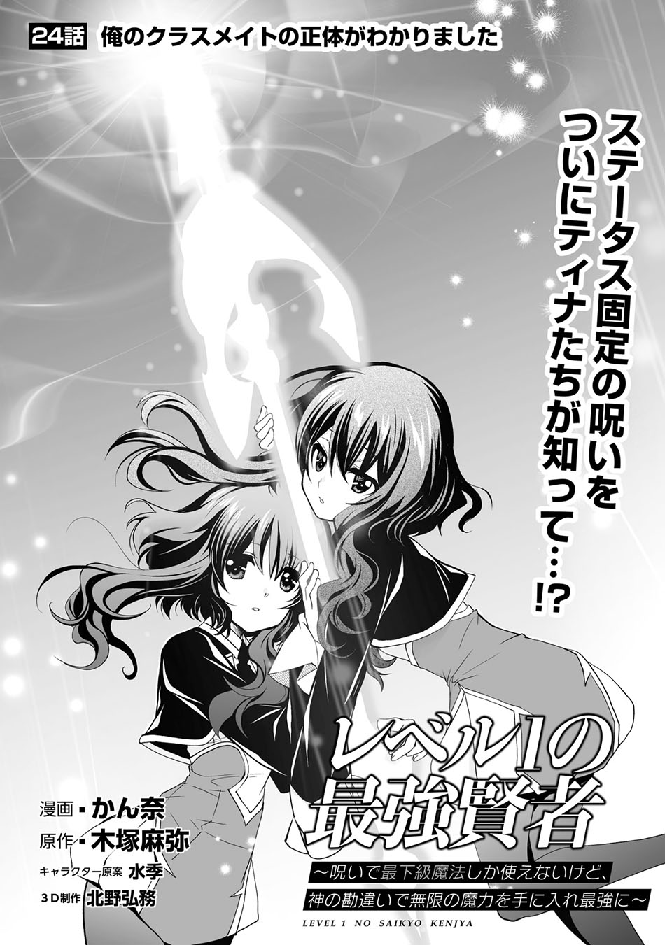 Level 1 No Saikyou Kenja: Noroi De Saikakyuu Mahou Shika Tsukaenai Kedo Kami No Kanchigai De Mugen Chapter 24