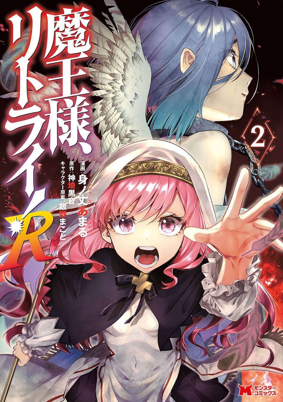 Maou-sama, Retry! R Chapter 6