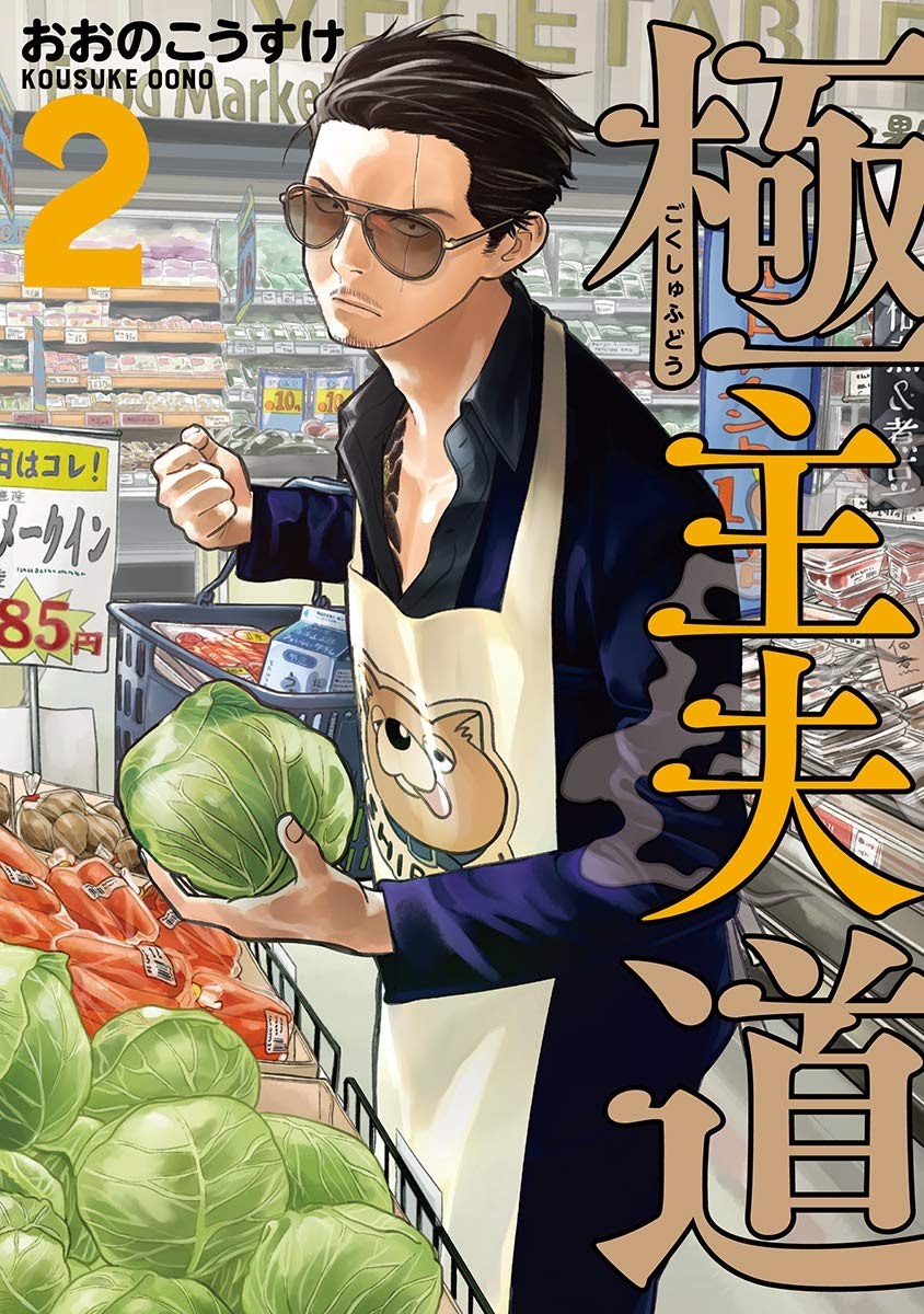 Gokushufudou: The Way of the House Husband Chapter 14