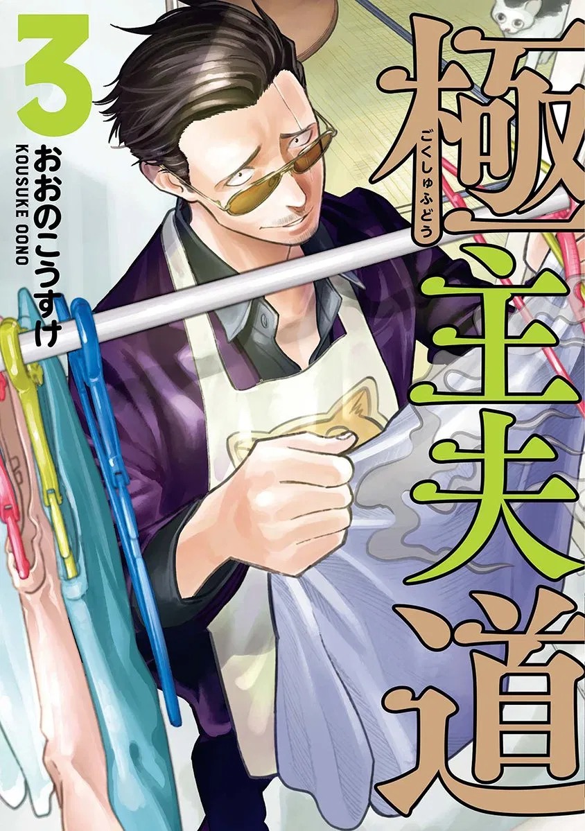 Gokushufudou: The Way of the House Husband Chapter 25