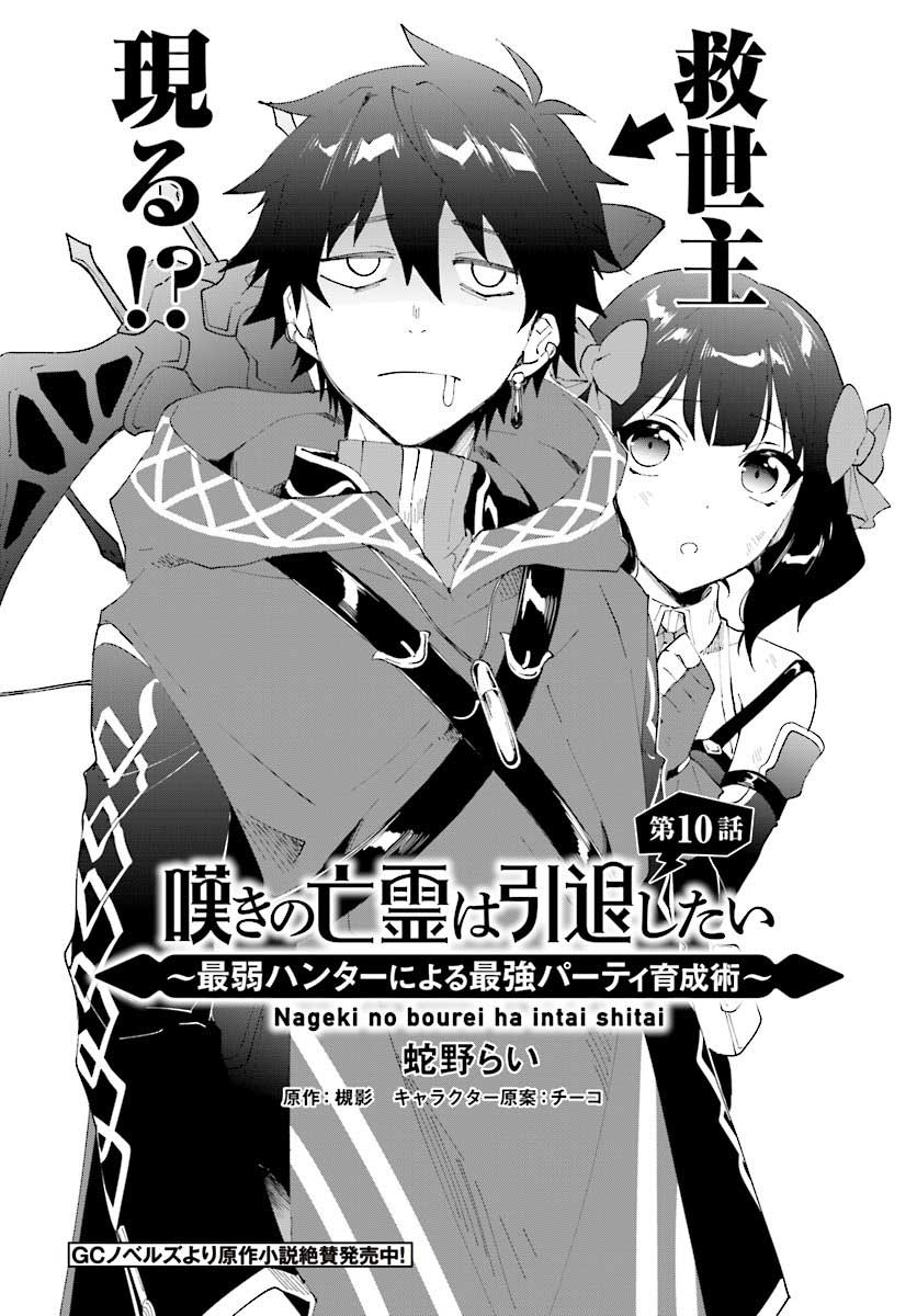 Nageki no Bourei wa Intai Shitai – Saijiyaku Hanta ni Yoru Saikiyou Patei Ikusei Jutsu Chapter 10