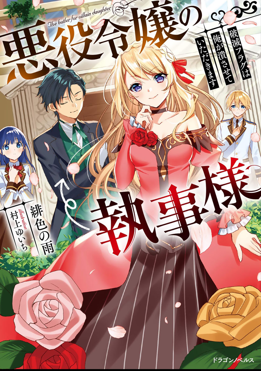 Akuyaku Reijou no Shitsuji-sama: Hametsu Flag wa Ore ga Tsubusasete itadakimasu Chapter 18