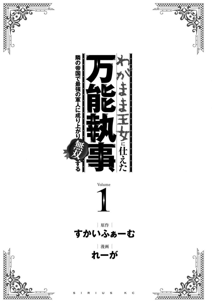 Wagamama Oujo ni Tsukaeta Bannou Shitsuji, Tonari no Teikoku de Saikyou no Gunjin ni Nariagari Musou suru Chapter 1