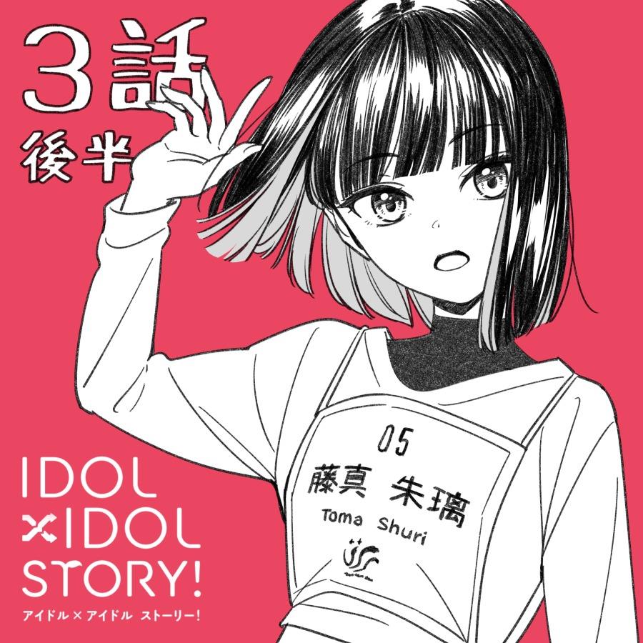 IDOL×IDOL STORY! Chapter 3