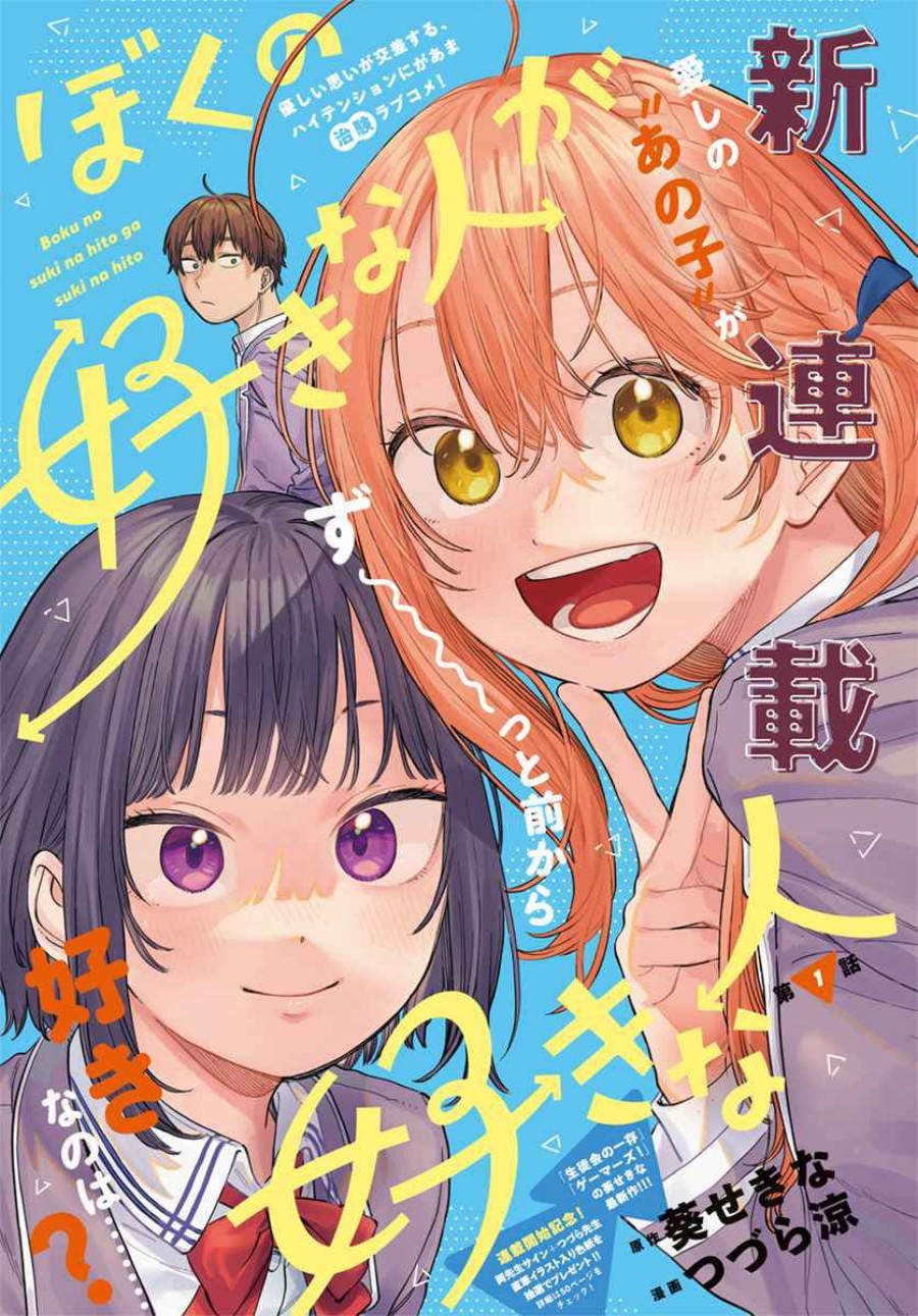 Boku no Suki na Hito ga Suki na Hito Chapter 1