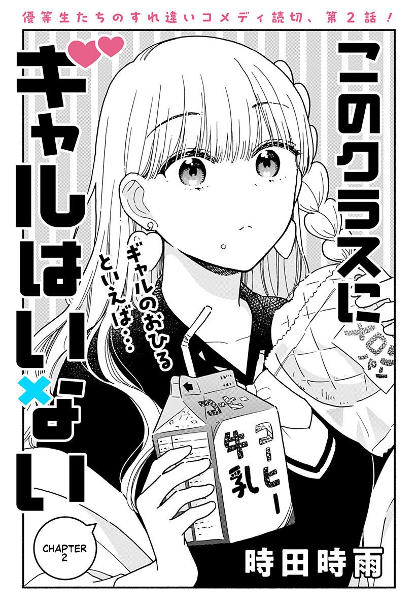 Kono Class ni Gal wa Inai Chapter 2