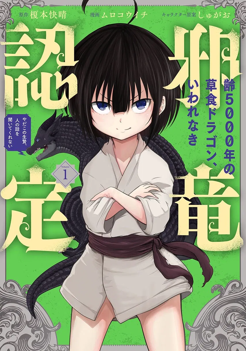 Yowai 5000-nen no Soshoku Doragon Iware Naki Yokoshima Ryou Nintei – Yada Kono Ikenie Hito no Hanashi o Kiite Kurenai Chapter 5