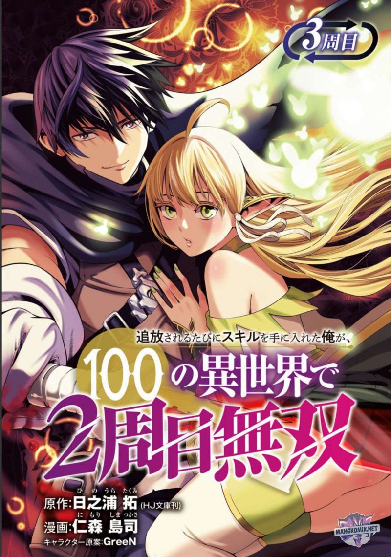 Tsuihousareru Tabi ni Skill wo Te ni Ireta Ore ga, 100 no Isekai de 2-shuume Musou Chapter 3