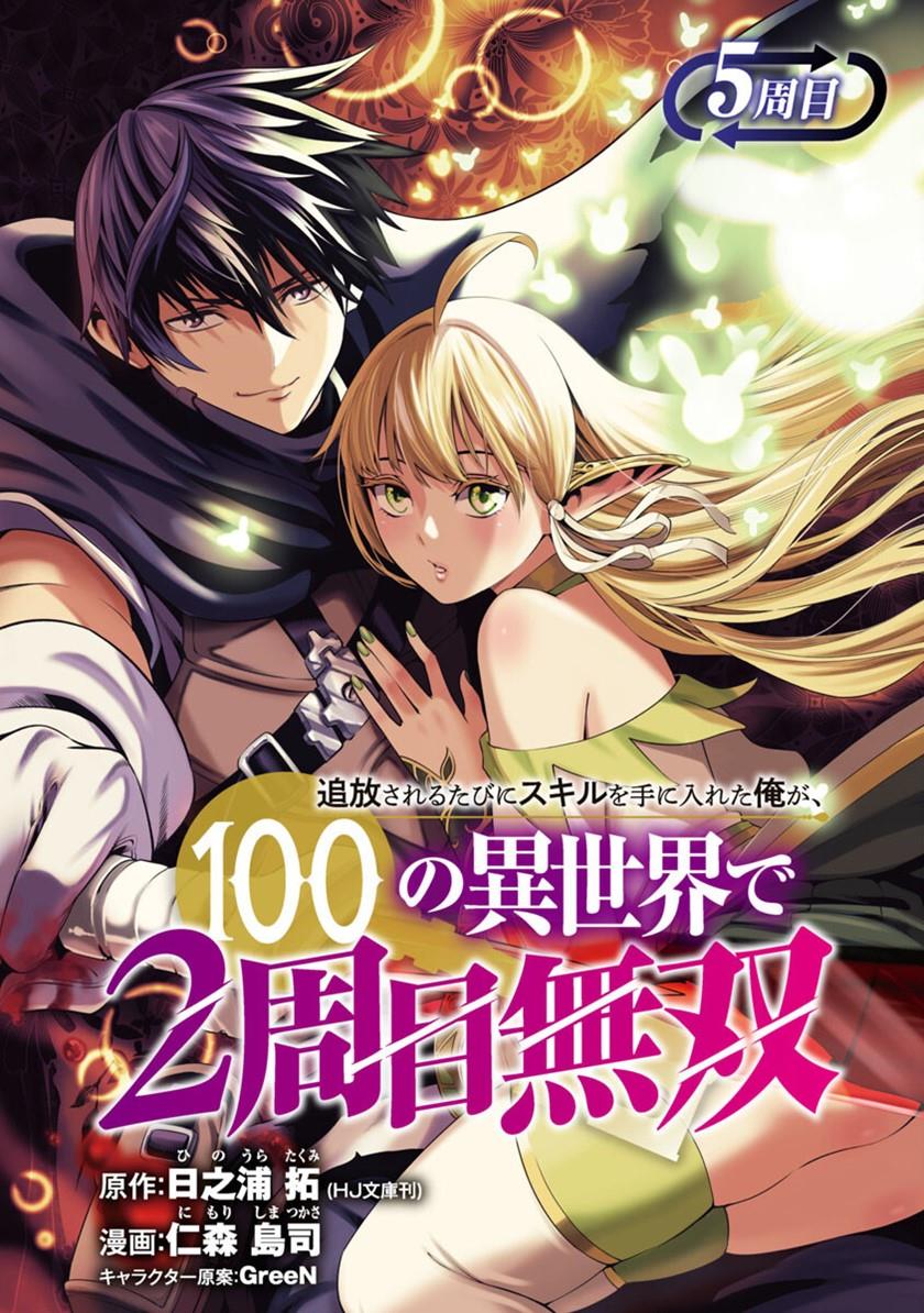 Tsuihousareru Tabi ni Skill wo Te ni Ireta Ore ga, 100 no Isekai de 2-shuume Musou Chapter 5