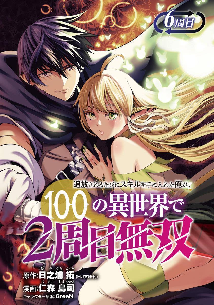 Tsuihousareru Tabi ni Skill wo Te ni Ireta Ore ga, 100 no Isekai de 2-shuume Musou Chapter 6