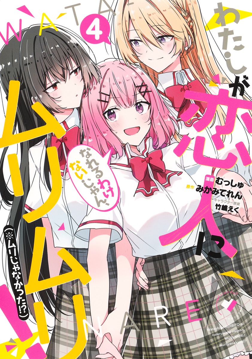 Watashi Ga Koibito Ni Nareru Wake Naijan, Muri Muri! (Muri Janakatta!?) Chapter 33