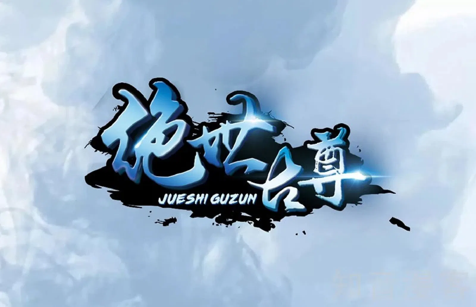 Jueshi Guzun Chapter 1