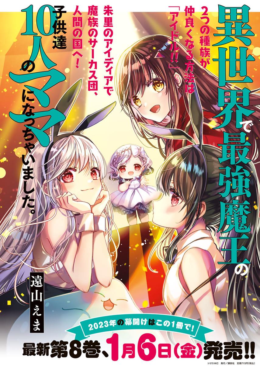 Isekai de Saikyo Mao no Kodomotachi no Mama ni Natchaimashita. Chapter 33