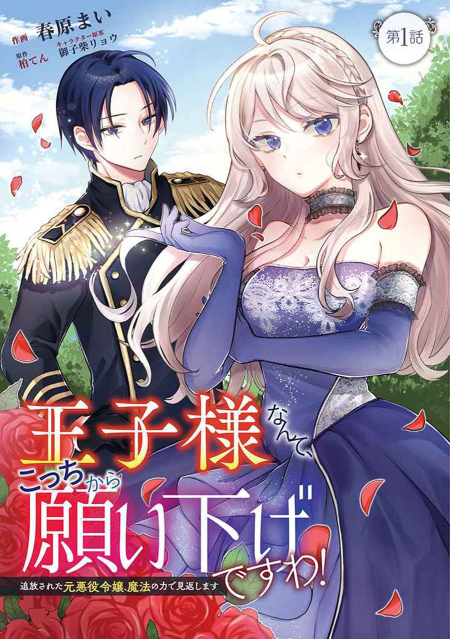 I Wouldn’t Date a Prince Even If You Asked! The Banished Villainess Will Start Over With the Power of Magic~ Chapter 1