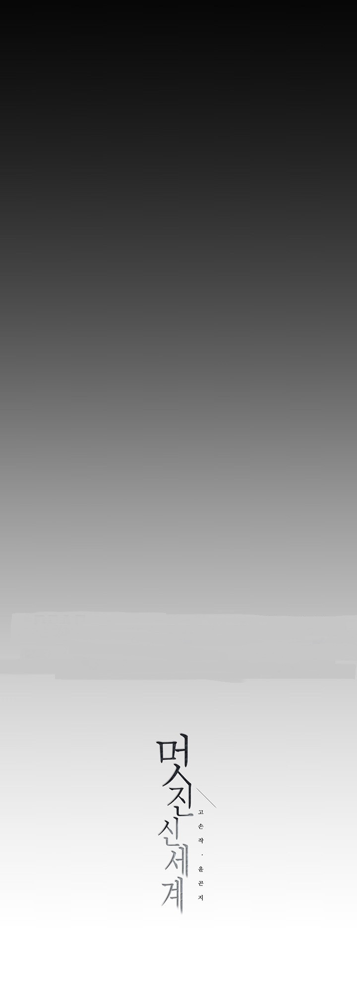 A wonderful new world