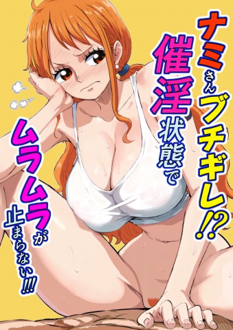 Nami-san Buchigire!? Saiin Joutai de Muramura ga Tomaranai!!!