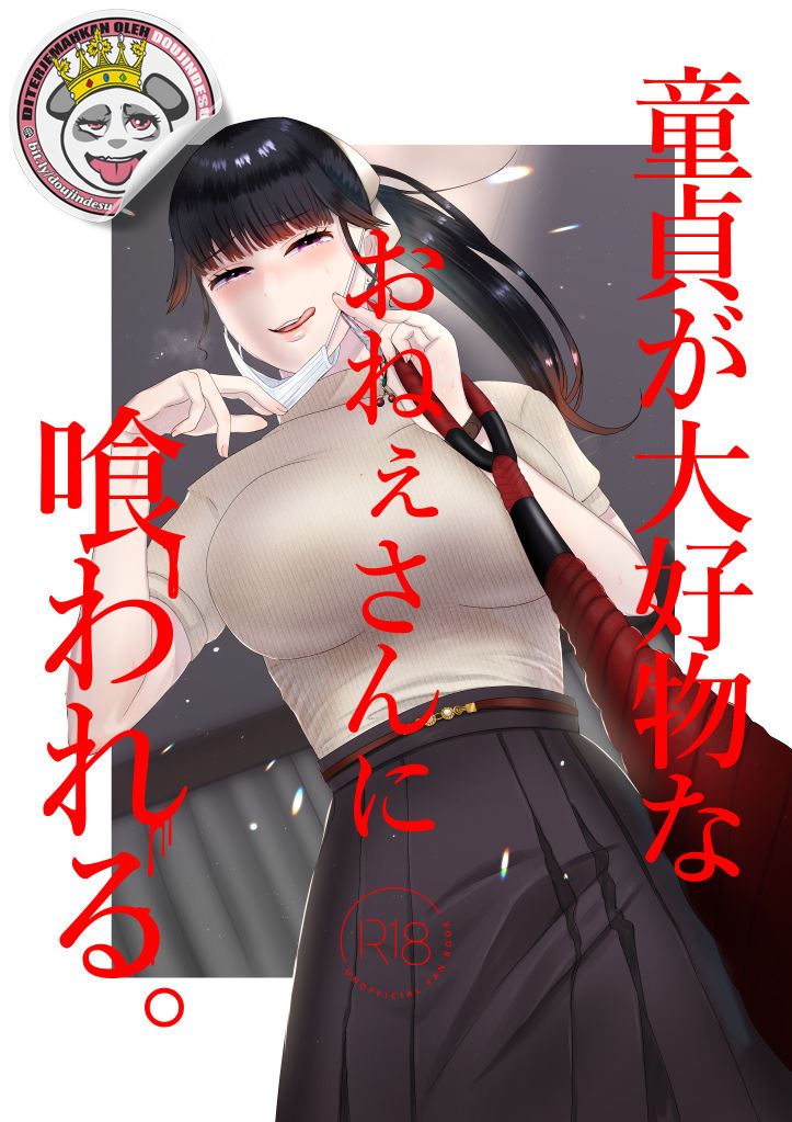 Doutei ga Daikoubutsu na Onee-san ni Kuwareru. Chapter 1