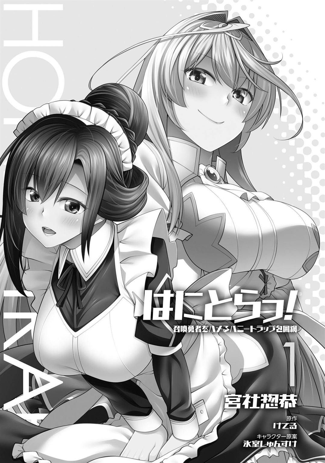 Hanitora! Shoukan Yuusha wo Hameru Honey Trap Hoi Mou Chapter 1