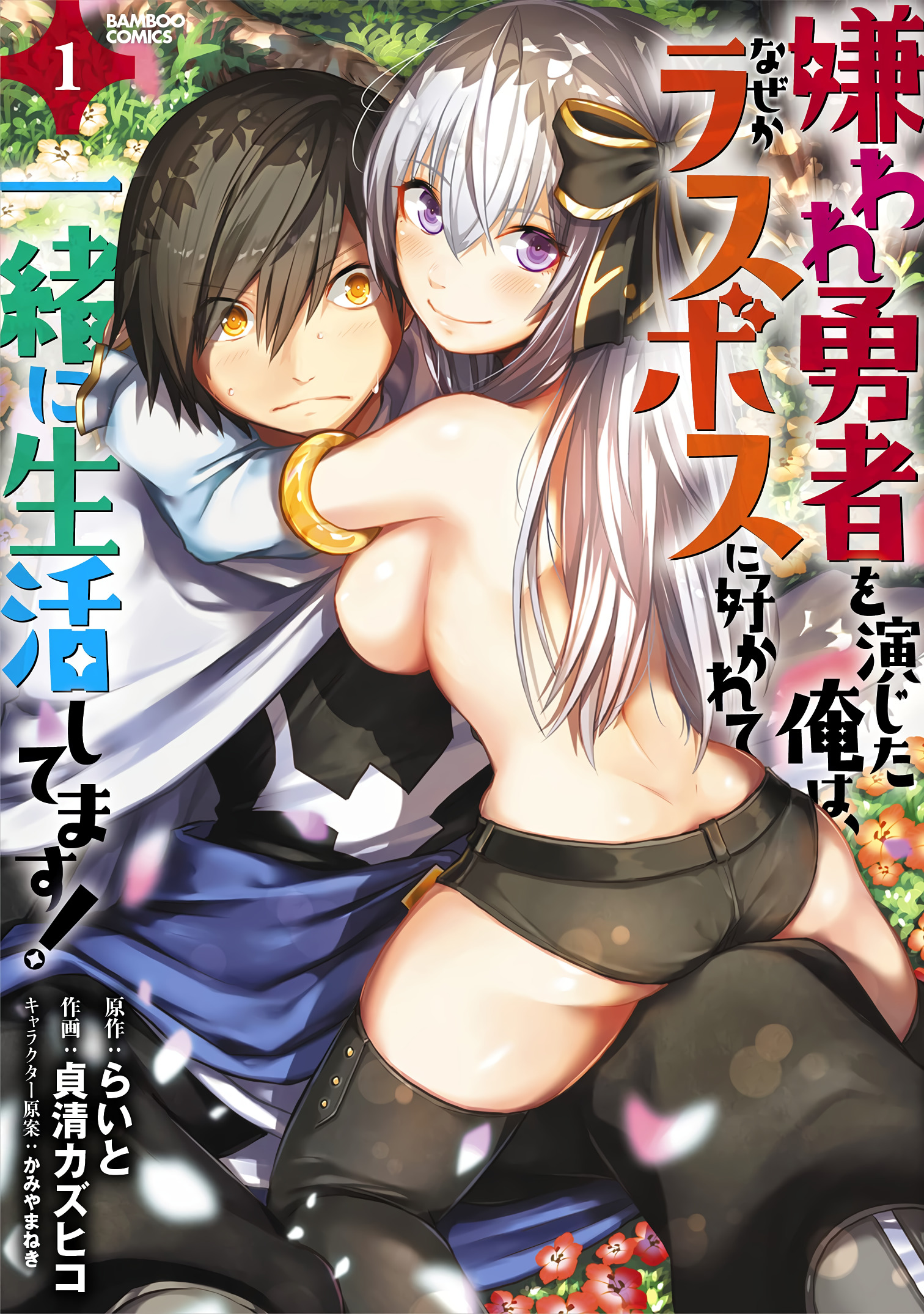 Kiraware Yuusha wo Enjita Ore wa, Naze ka Last Boss ni Sukarete Issho ni Seikatsu Shitemasu! Chapter 6