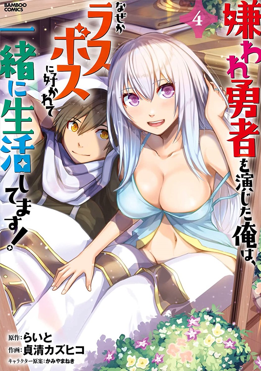 Kiraware Yuusha wo Enjita Ore wa, Naze ka Last Boss ni Sukarete Issho ni Seikatsu Shitemasu! Chapter 18