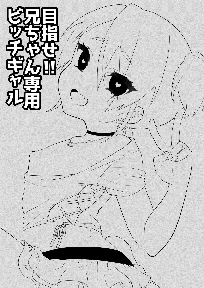 Mezase!! Nii-chan Senyou Bitch Gal Chapter 1