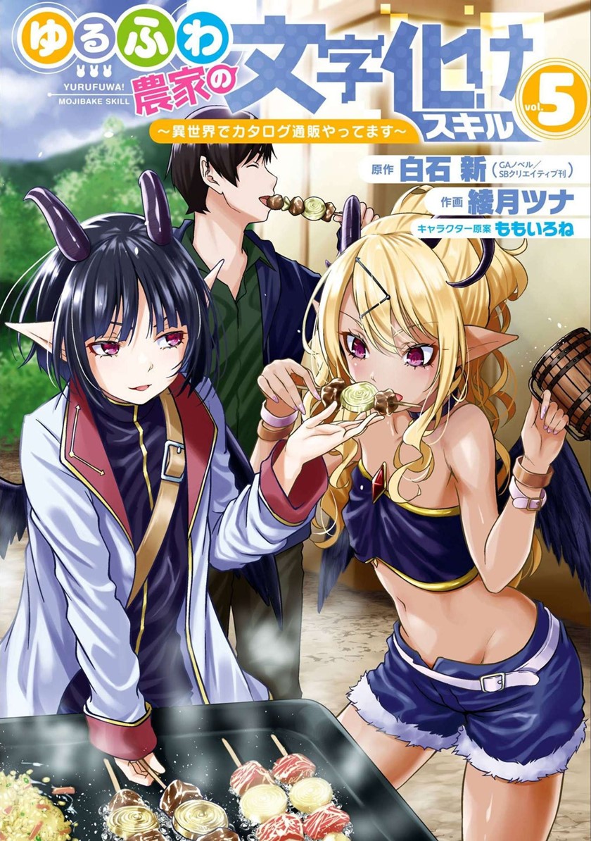 Yuru Fuwa Noka No Moji Bake Skill, Yurufuwa Nouka no Mojibake Skill ~Isekai de Katarogu Tsuuhan Yattemasu~ Chapter 17