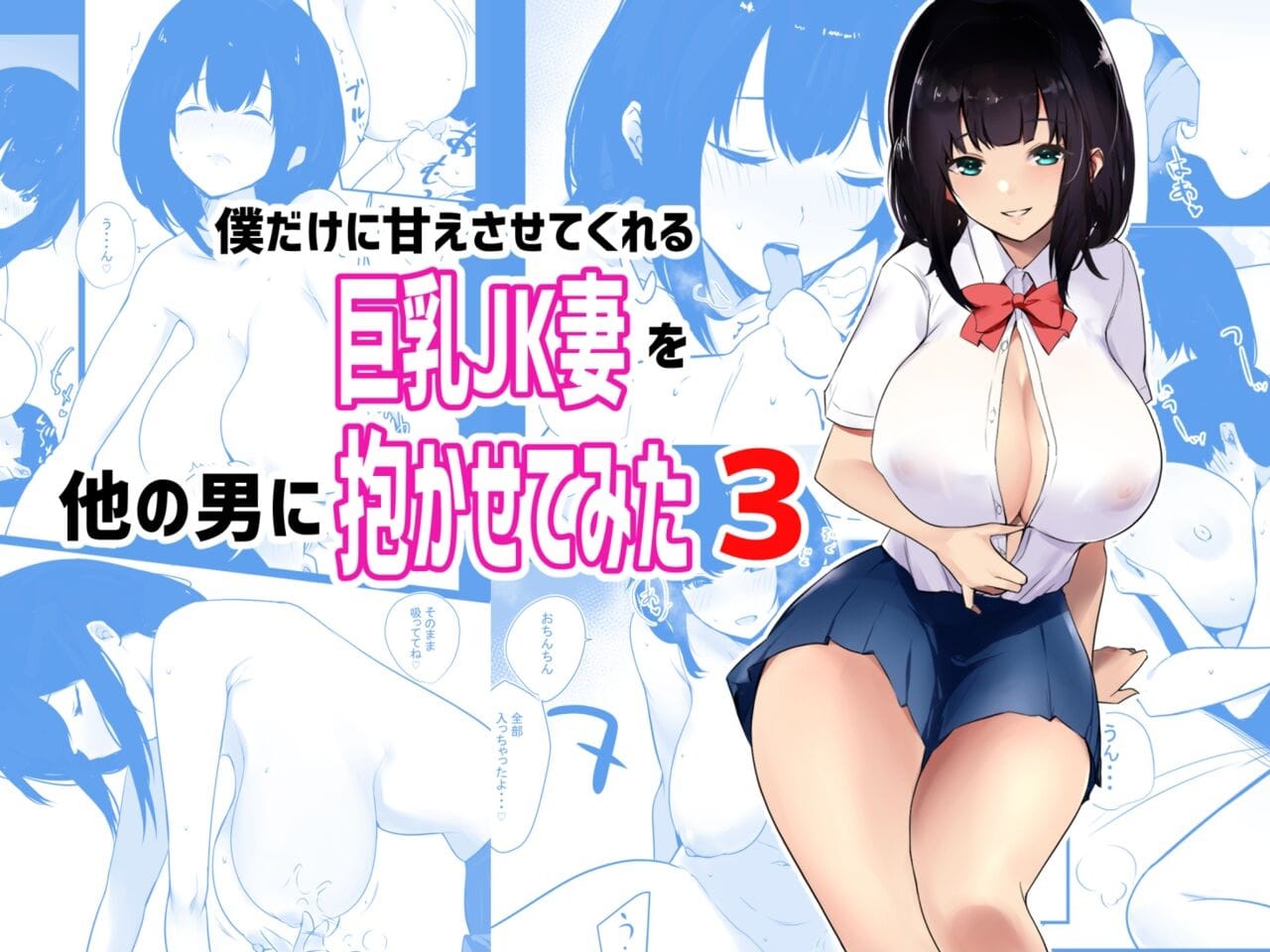 Boku dake ni Amaesasete Kureru Kyonyuu JK Tsuma o Hoka no Otoko ni Dakasete Mita Chapter 3