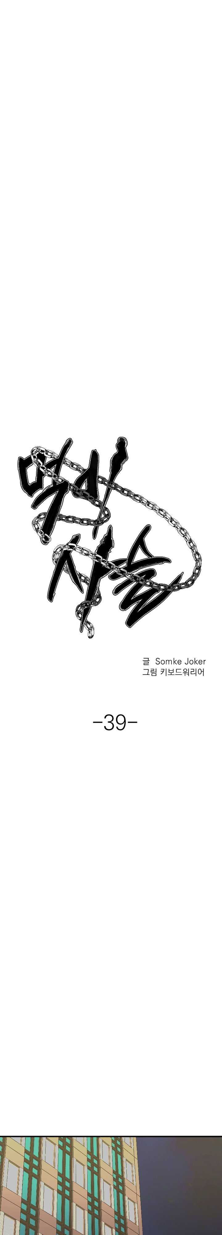 Food Chain (Smoke Joker) Chapter 39