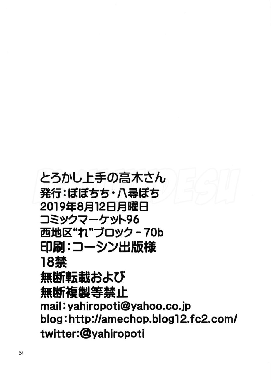 Torokashi Jouzu no Takagi-san Plus Soredemo Ayumu wa Hametekuru - Page 24