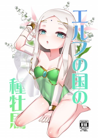 Elf no Kuni no Shuboba