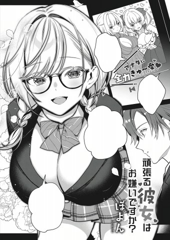 Ganbaru Kanojo wa Okirai desu ka?