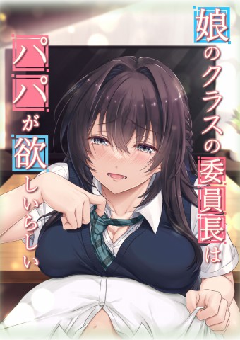 Musume no Class no Iinchou wa Papa ga Hoshii Rashi