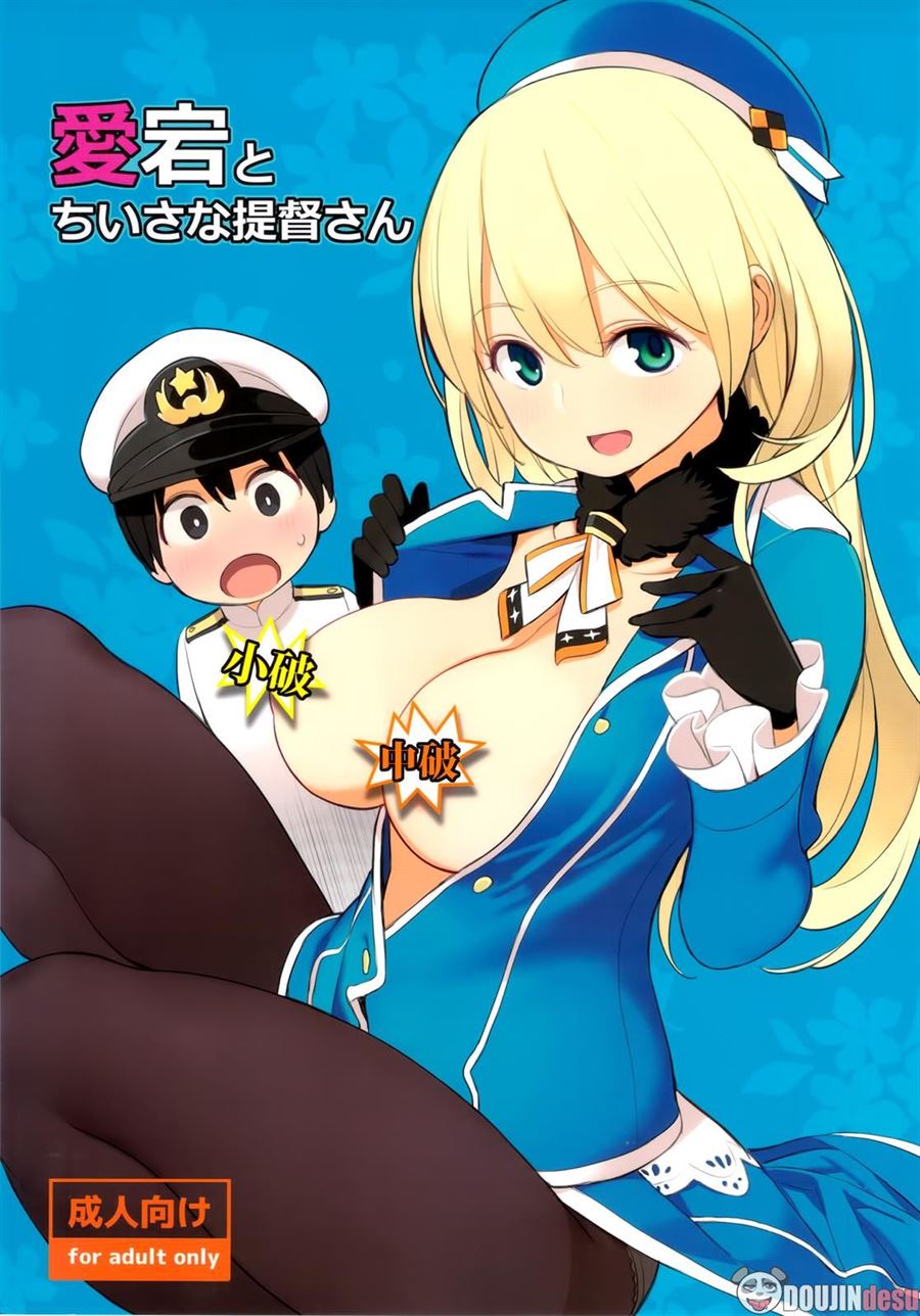 Atago to Chiisana Teitoku-san Chapter 1