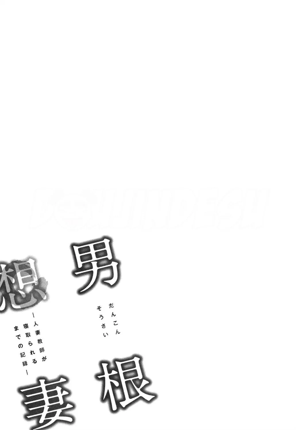 Dankon Sousai -Hitozuma Kyoushi ga Netorareru made no Kiroku- Chapter 2
