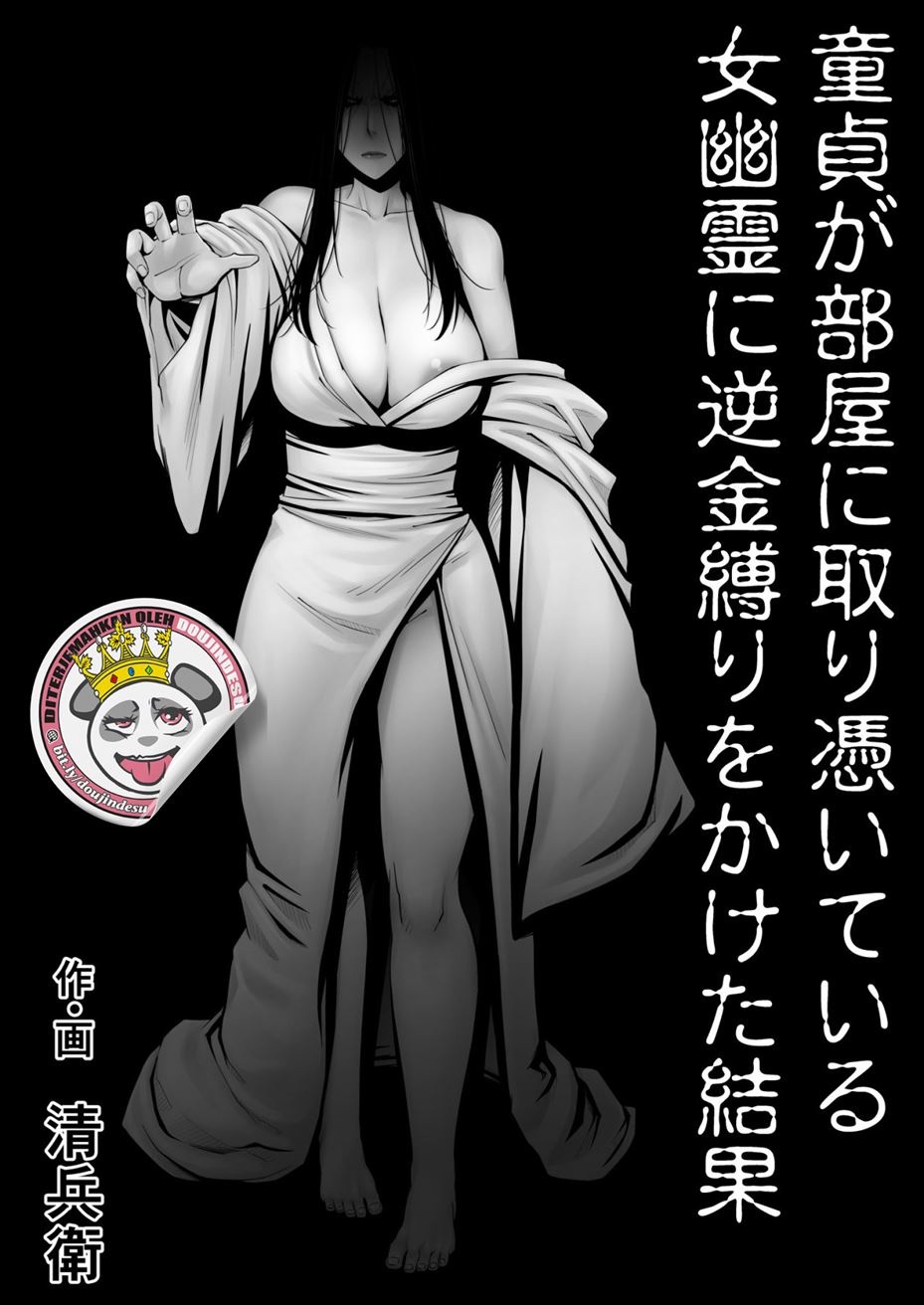 Doutei ga Heya ni Toritsuite Iru Onna Yuurei ni Gyaku Kanashibari o Kaketa Kekka Chapter 1