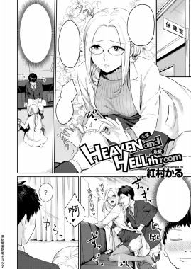HEAVEN and HELLth room