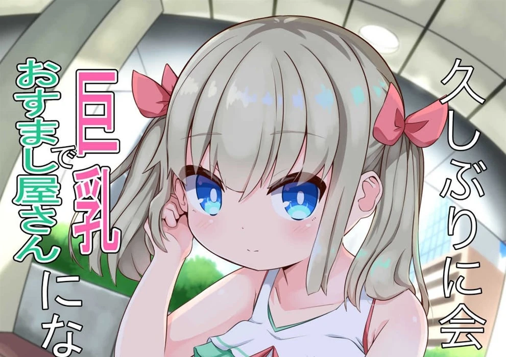 Hisashiburi ni Atta Imouto no Musume ga Kyonyuu de Osumashiya-san ni Nattemashita. Chapter 1