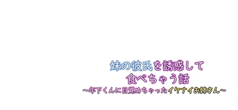 Imouto no Kareshi o Yuuwaku shite Tabechau Hanashi ~Toshishita-kun ni Mezamechatta Ikenai Onee-san~ Chapter 1