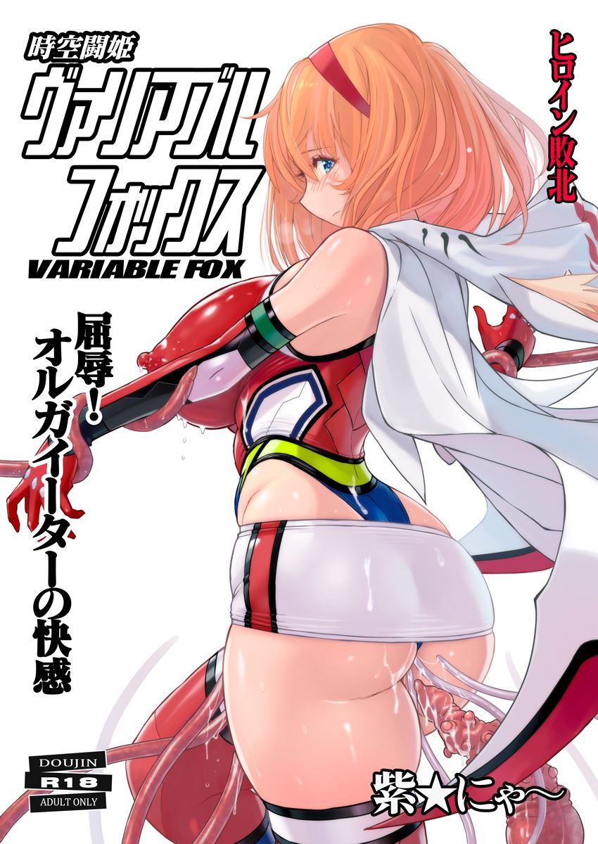 Jikuu Touki Variable Fox ~Kutsujoku! Orga Eater no Kaikan~ Chapter 1