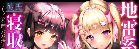 Jiraikei Imouto ni Kareshi Netorareterunda ga ~ReaJuu no Ane to Papakatsu Suru Imouto~ Chapter 1