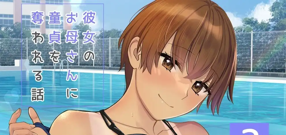 Kanojo no Okaa-san ni Doutei o Ubawareru Hanashi Chapter 2