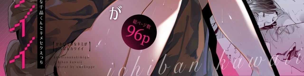 Kawaisou na Kimi ga Ichiban Kawaii ~Kyouizon na Chiaki-kun to Kimesaku Ecchi~ Chapter 1