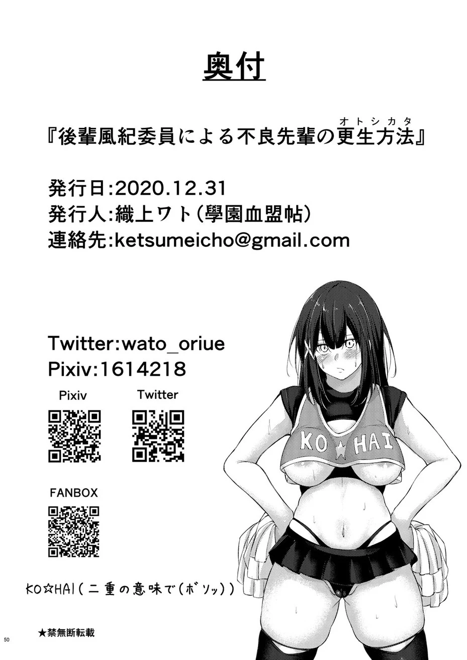 Kouhai Fuukiiin ni Yoru Furyou Senpai no Otoshikata Chapter 1