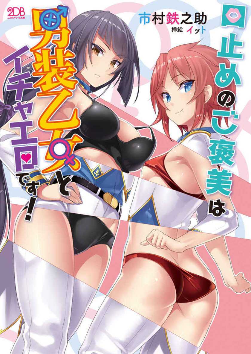 Kuchidome no Gohoubi wa Dansou Otome To Ichaero Desu! Chapter 1