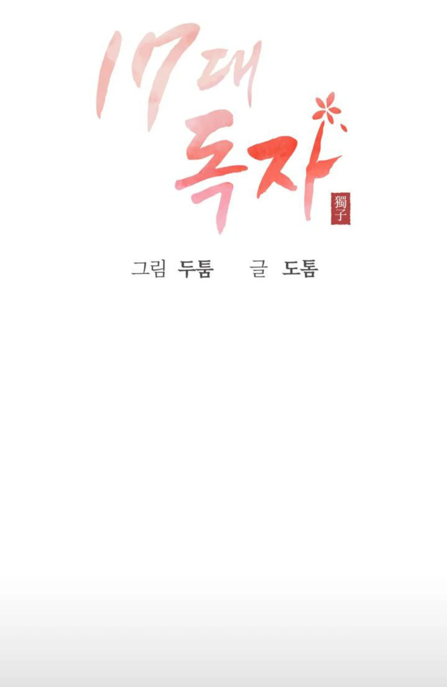 Seventeenth Only Son Chapter 1