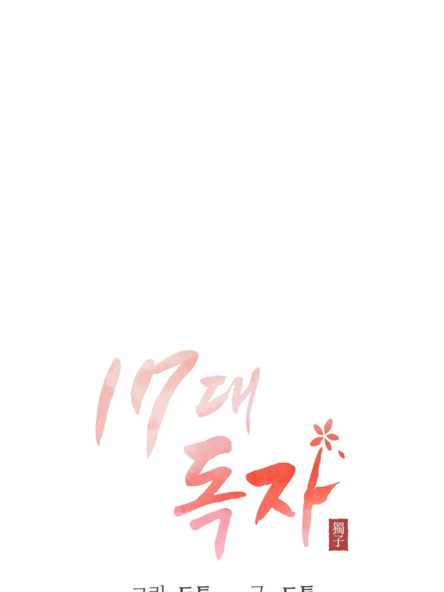 Seventeenth Only Son Chapter 2
