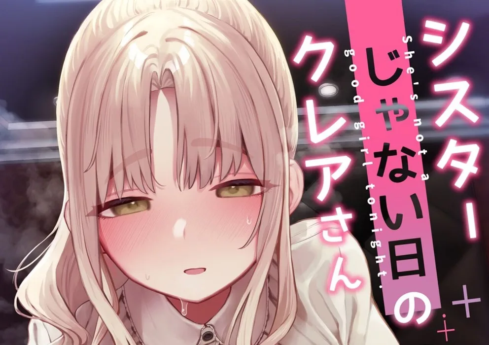 Sister ja Nai Hi no Cleaire-san Chapter 1