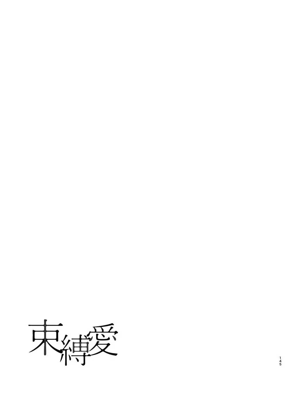 Sokubakuai ~Houkago, Kyoushitsu de, Muboubi na Yuutousei o, Muriyari Okasu~ Chapter 4